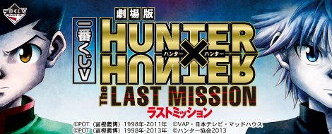 Ichiban Kuji V HUNTER×HUNTER～The LAST MISSION～