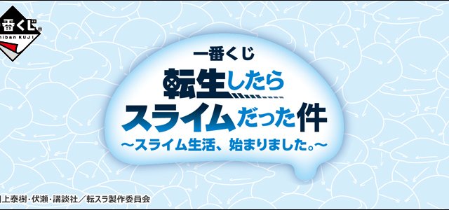 Ichiban Kuji Moi, quand je me suis réincarné en Slime ～La vie de slime a commencé.～