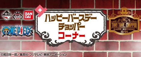 Ichiban Kuji Happy Birthday Chopper