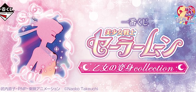 Ichiban Kuji Sailor Moon - Collection de transformation des jeunes filles