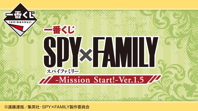 Ichiban Kuji SPY×FAMILY -Mission Start!- Ver.1.5