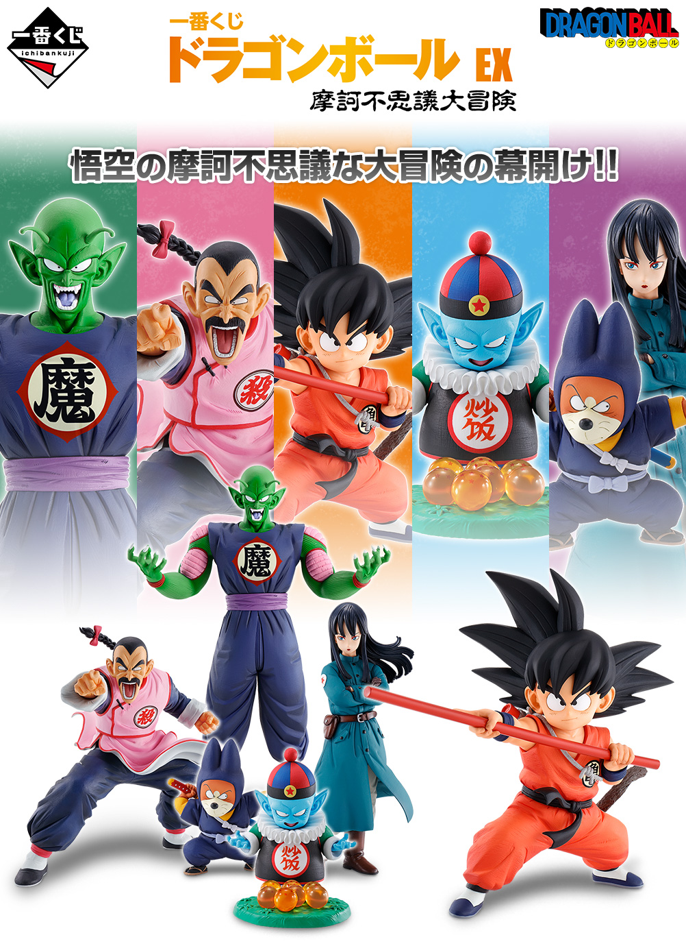 Ichiban Kuji Dragon Ball EX Grande Aventure Merveilleuse - Photo 1