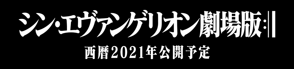 Ichiban Kuji Evangelion: 3.0+1.0 Thrice Upon a Time ~Départ de la mission !~ - Photo 1