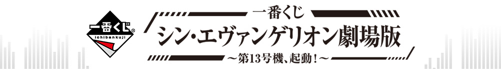 Ichiban Kuji Evangelion: 3.0+1.0 Thrice Upon a Time ~EVA-13, activation !~ - Photo 2