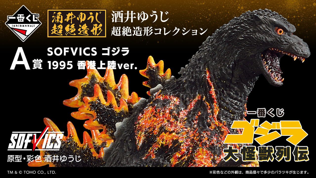 SOFVICS Godzilla 1995 Last Image ver. - Prize LO | Ichiban Kuji