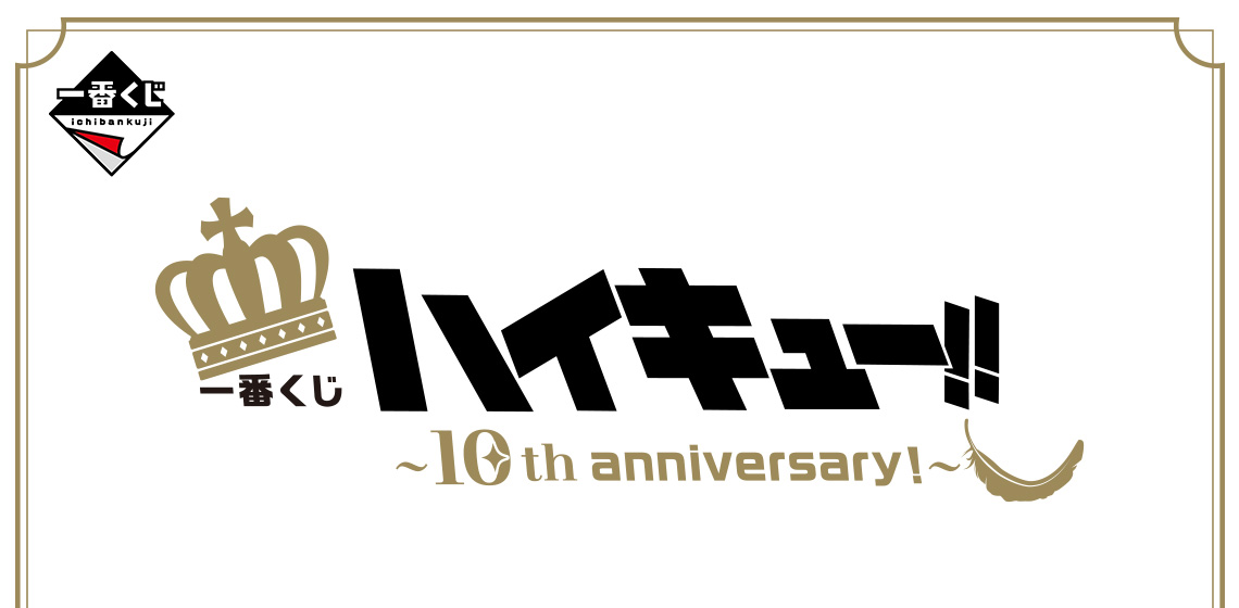 Ichiban Kuji Haikyuu!! ～10e anniversaire！～ - Photo 10