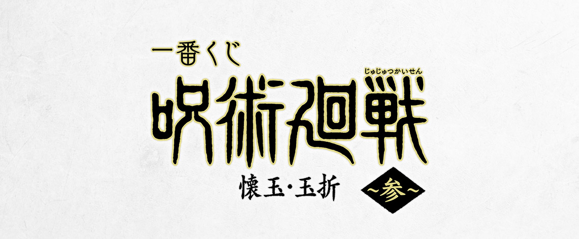 Ichiban Kuji Jujutsu Kaisen – Hidden Inventory / Premature Death ~III~ - Photo 16