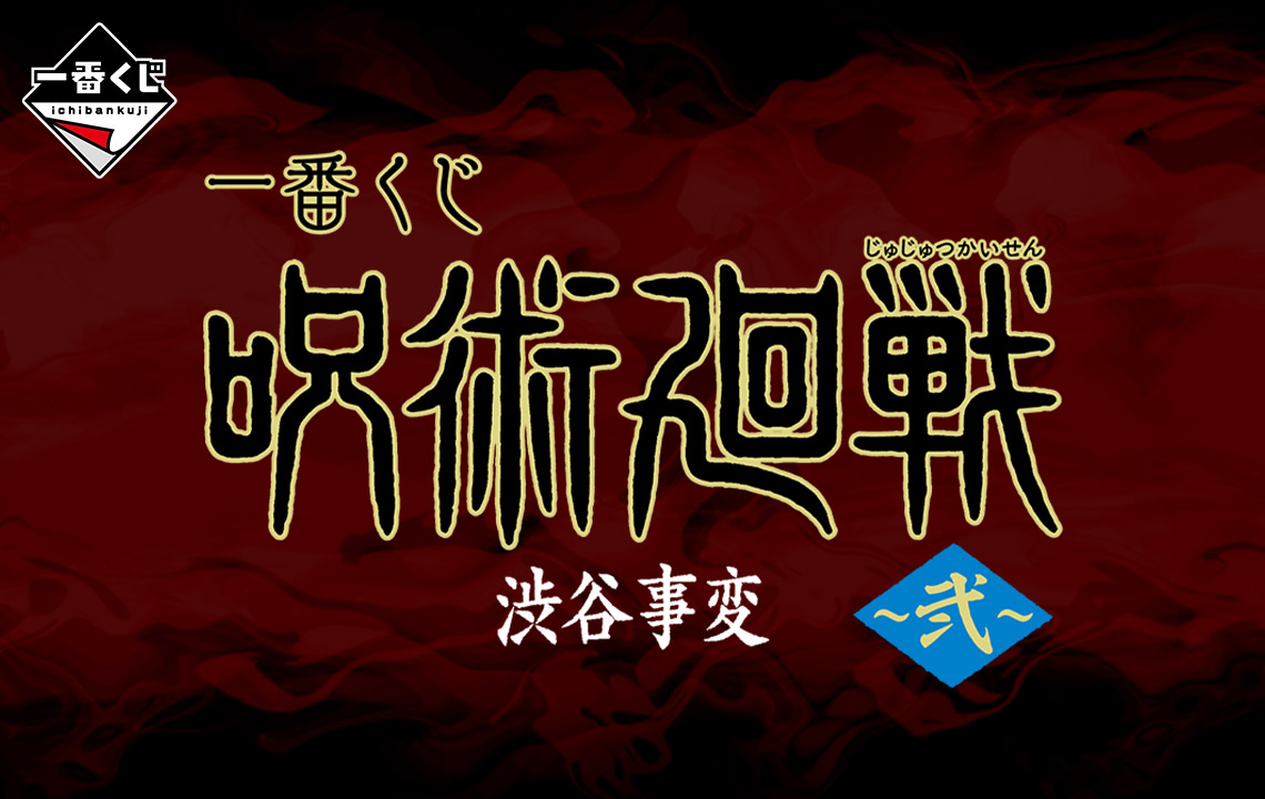 Ichiban Kuji Jujutsu Kaisen – Incident de Shibuya ~II~ - Photo 25
