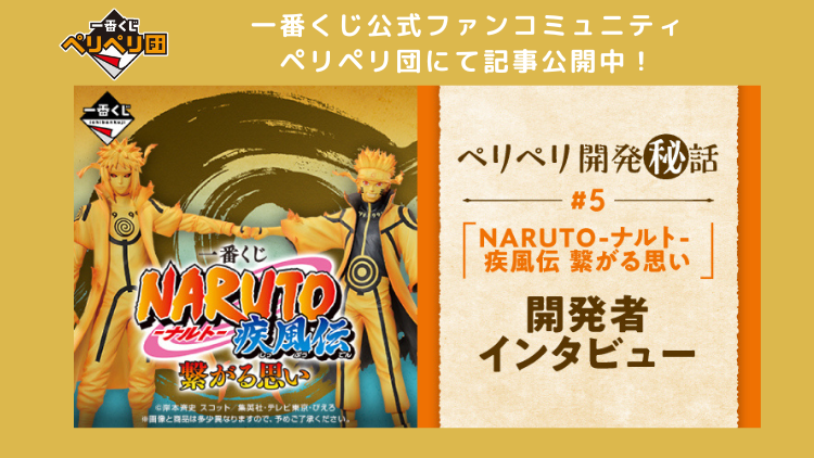 Ichiban Kuji Naruto Shippuden : Des sentiments qui se rejoignent - Photo 1