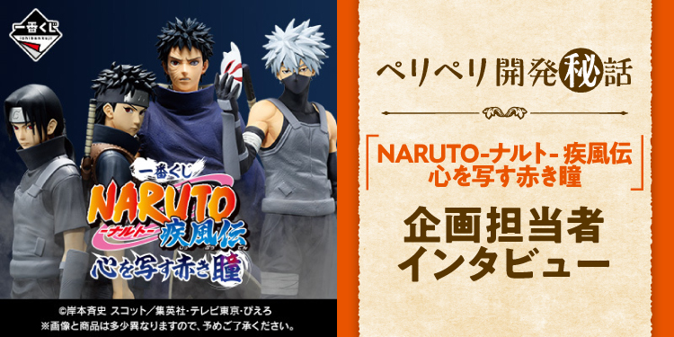 Ichiban Kuji Naruto Shippuden : Les yeux rouges qui reflètent le cœur - Photo 1
