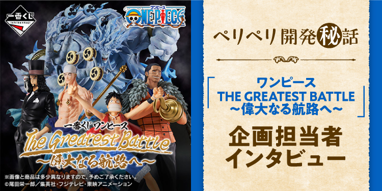 Ichiban Kuji One Piece – The Greatest Battle ~Vers Grand Line~ - Photo 1