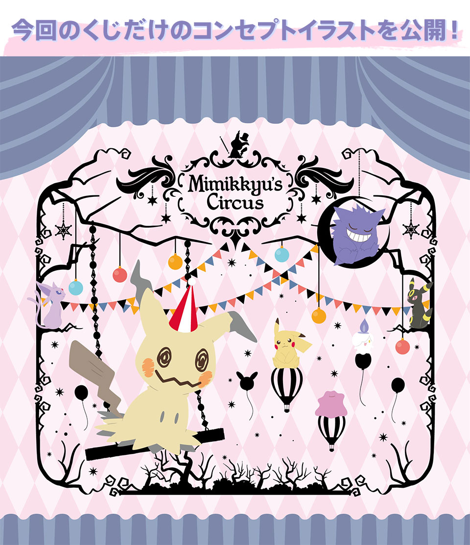 Ichiban Kuji Pokémon Le Cirque de Mimiqui - Photo 1