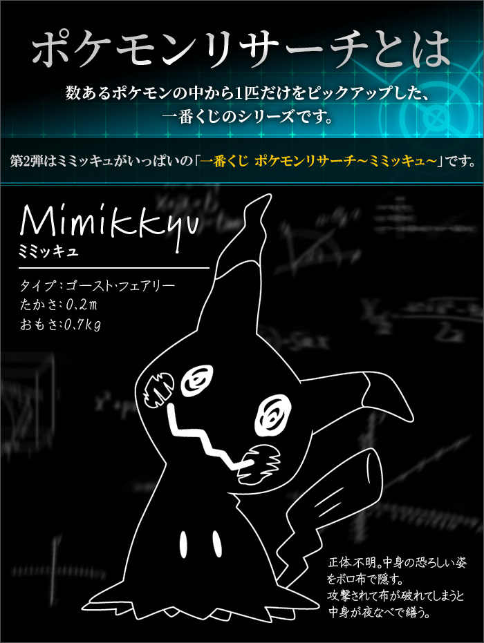 Ichiban Kuji Pokémon Research ~Mimiqui~ - Photo 1