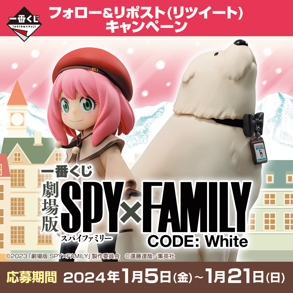 Ichiban Kuji SPY×FAMILY CODE: White (Film) - Photo 1
