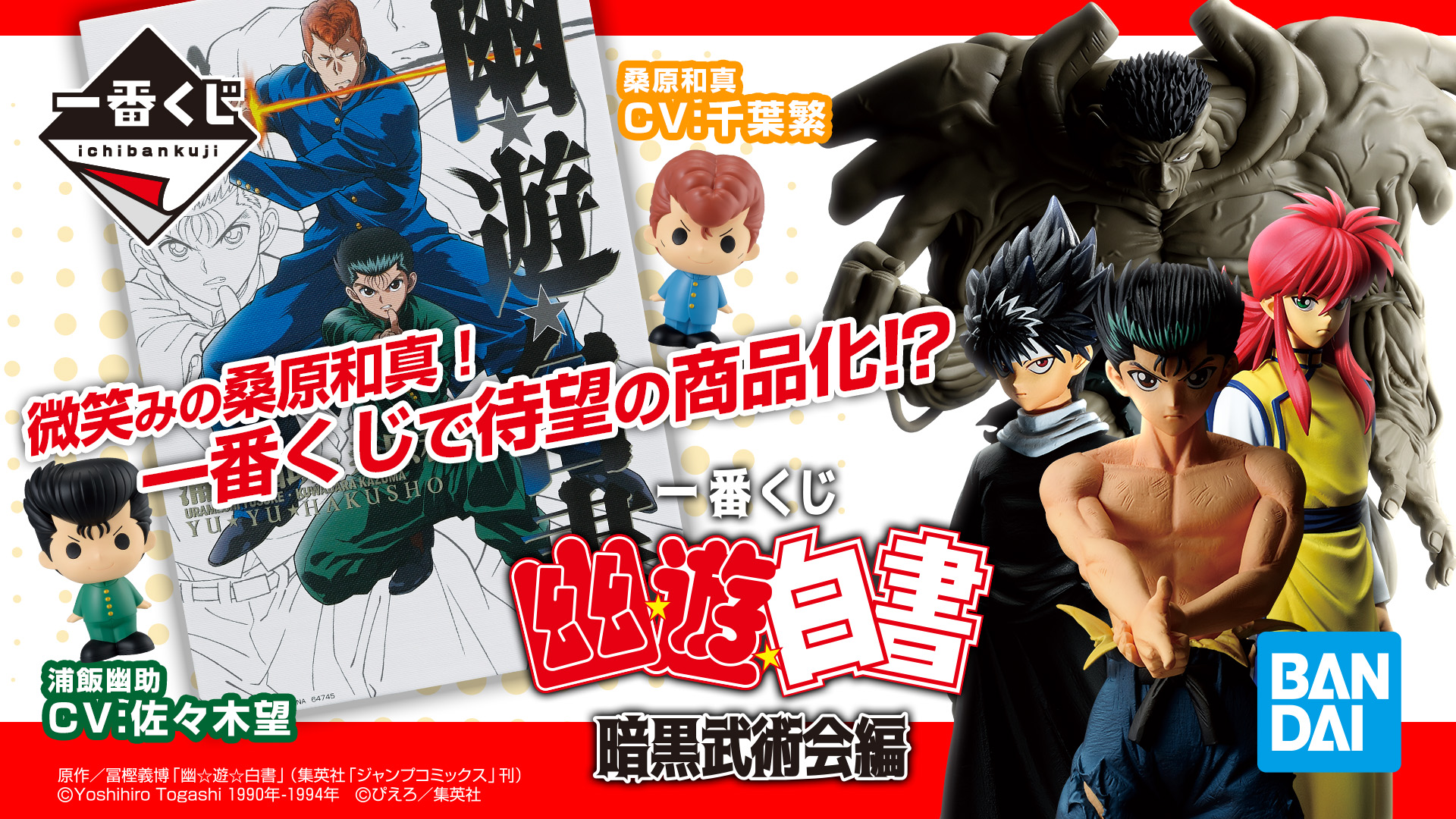 Ichiban Kuji Yu Yu Hakusho – Tournoi des Arts Martiaux des Ténèbres - Photo 1
