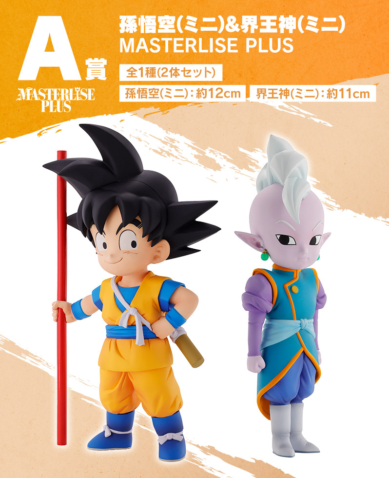 Son Goku (mini) & Kaïoshin (mini) MASTERLISE PLUS - Photo principale
